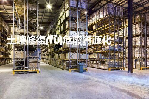 土壤修復(fù)危廢資源化龍頭革新未來：探索下一代化工拆除技術(shù)的無限可能！